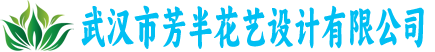 武汉市芳半花艺设计有限公司